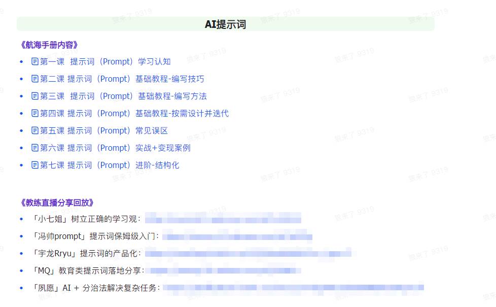 AI破局手册+教练分享合集：AI提示词/AI+小红书 /AI+公众号/AI+绘画/AI编程，源码仅供个人学习研究，不可商用