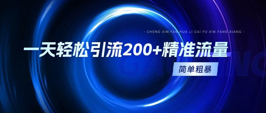 一天轻松引流200+精准流量，简单粗暴，一看就会，源码仅供个人学习研究，不可商用
