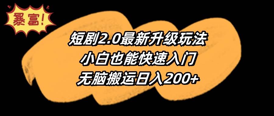 短剧2.0最新升级玩法，小白也能快速入门，源码仅供个人学习研究，不可商用