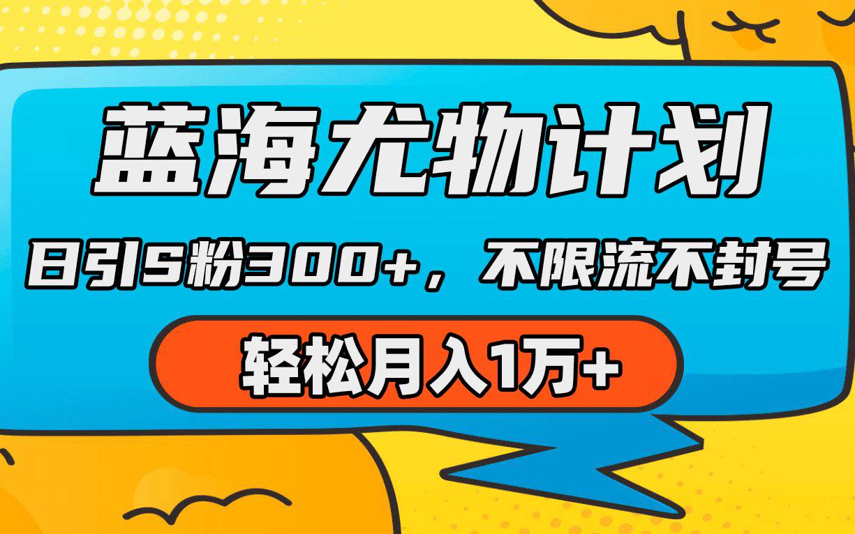 蓝海尤物计划,AI重绘美女视频,日引s粉300+,不限流不封号,源码仅供个人学习研究,不可商用