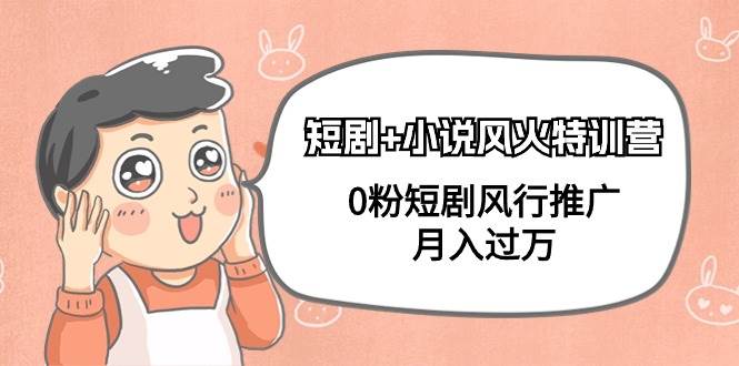 短剧+小说风火特训营,0粉短剧风行推广,一个月过万(102节课),源码仅供个人学习研究,不可商用