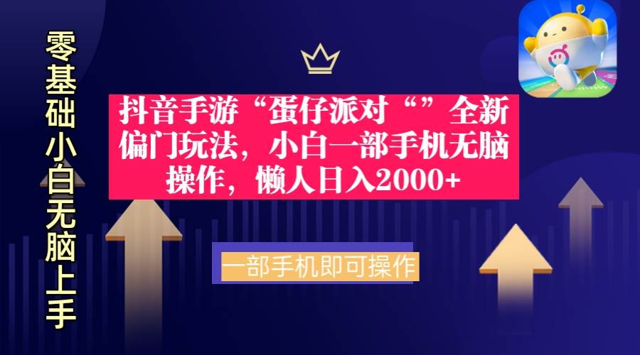 抖音手游“蛋仔派对“”全新偏门玩法,小白一部手机无脑操作,源码仅供个人学习研究,不可商用