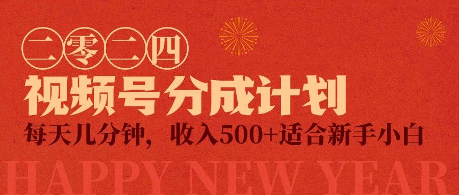 视频号创作者分成计划,每天几分钟,收入500+,小而美项目,源码仅供个人学习研究,不可商用