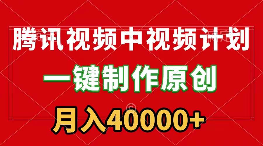 腾讯视频APP中视频计划，一键制作，刷爆流量分成收益，一个月40000+附软件，源码仅供个人学习研究，不可商用