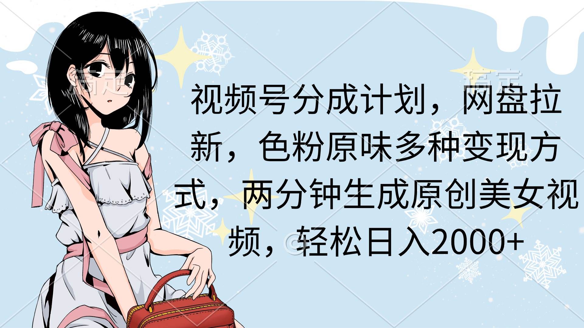 视频号分成计划，网盘拉新，色粉原味多种变现方式，两分钟生成原创美女...，源码仅供个人学习研究，不可商用