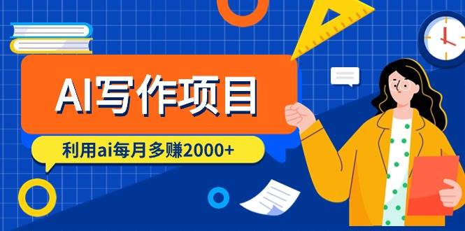 AI写作项目,利用ai每月多赚2000+(9节课),源码仅供个人学习研究,不可商用