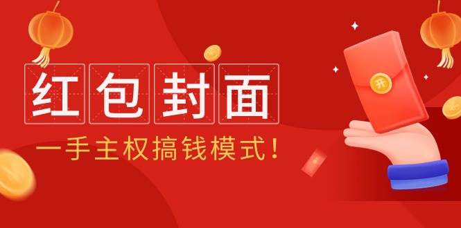 2024年某收费教程:红包封面项目,一手主权搞钱模式!,源码仅供个人学习研究,不可商用