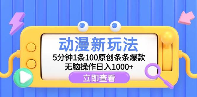 动漫新玩法,5分钟1条100原创条条爆款,源码仅供个人学习研究,不可商用