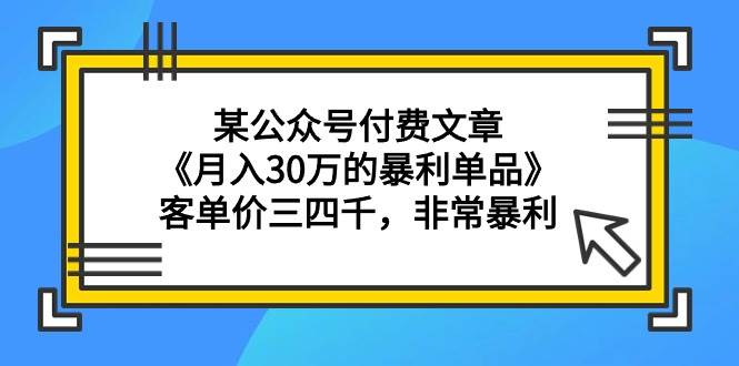 某付费文章《一个月30万的暴利单品》客单价三四千,非常暴利,源码仅供个人学习研究,不可商用