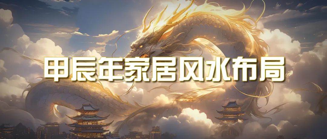 某付费文章《甲辰年 厚礼-手把手教你布置 今年的家居风水》,源码仅供个人学习研究,不可商用