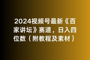 2024视频号最新《百家讲坛》赛道,一天四位数(附教程及素材),源码仅供个人学习研究,不可商用