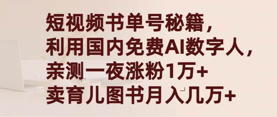 短视频书单号秘籍,利用国产免费AI数字人,一夜爆粉1万+ 卖图书一个月几万+,源码仅供个人学习研究,不可商用