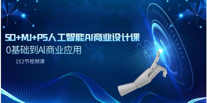 SD+MJ+PS人工智能AI商业设计课,0基础到Al商业应用(152节课),源码仅供个人学习研究,不可商用