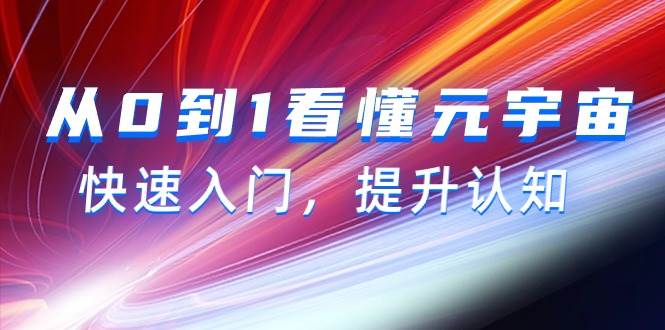 从0到1看懂-元宇宙,快速入门,提升认知(15节视频课),源码仅供个人学习研究,不可商用