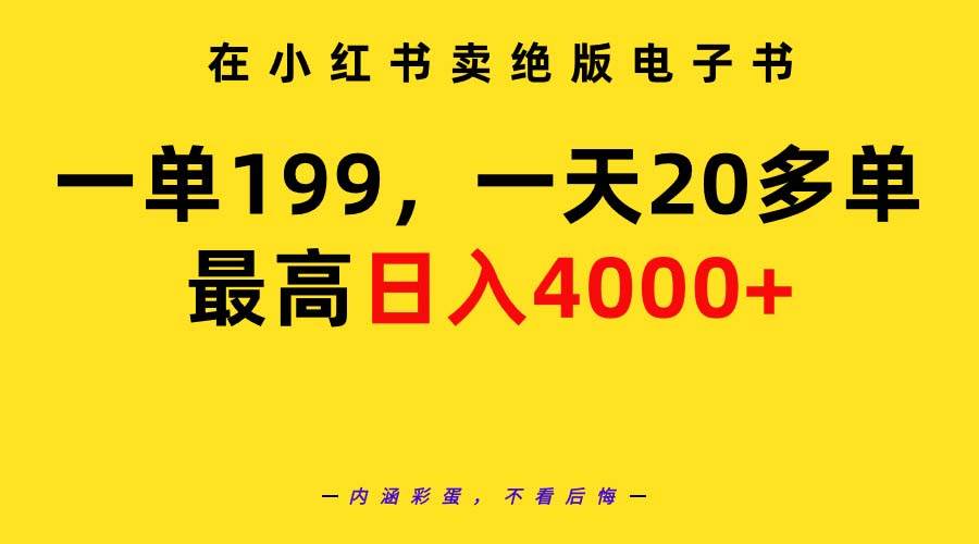 在小红书卖绝版电子书，一单199 一天最多搞20多单，教程+资料，源码仅供个人学习研究，不可商用