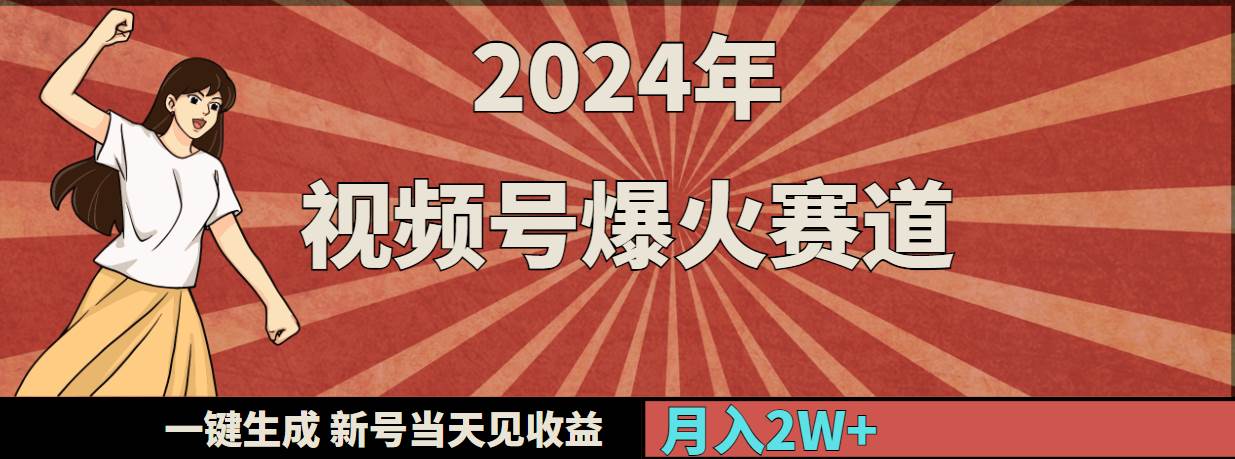 2024年视频号爆火赛道,一键生成,新号当天见收益,源码仅供个人学习研究,不可商用