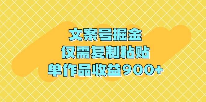 文案号掘金,仅需复制粘贴,单作品收益900+,源码仅供个人学习研究,不可商用