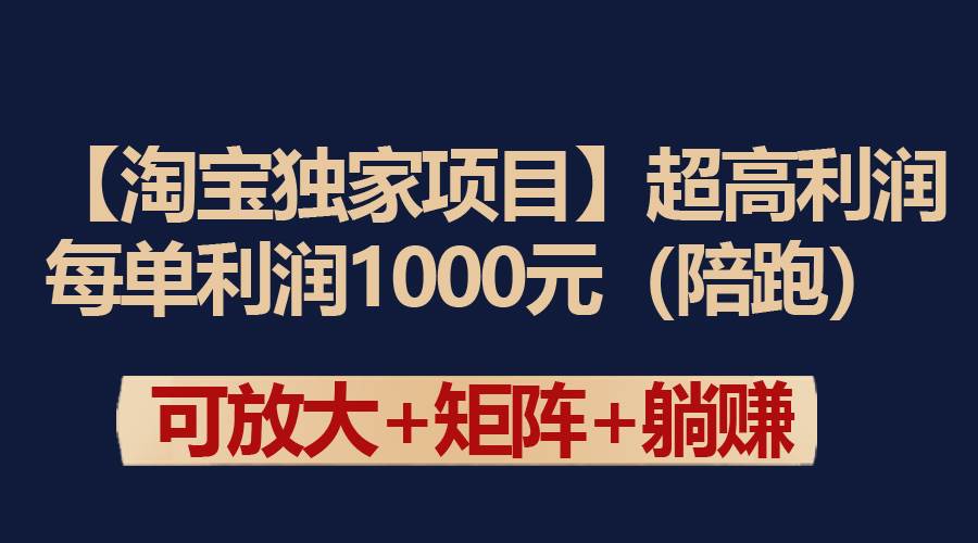 【淘宝独家项目】超高利润:每单利润1000元,源码仅供个人学习研究,不可商用