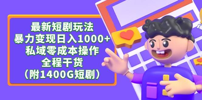 最新短剧玩法，私域零成本操作，全程干货（附1400G短剧），源码仅供个人学习研究，不可商用