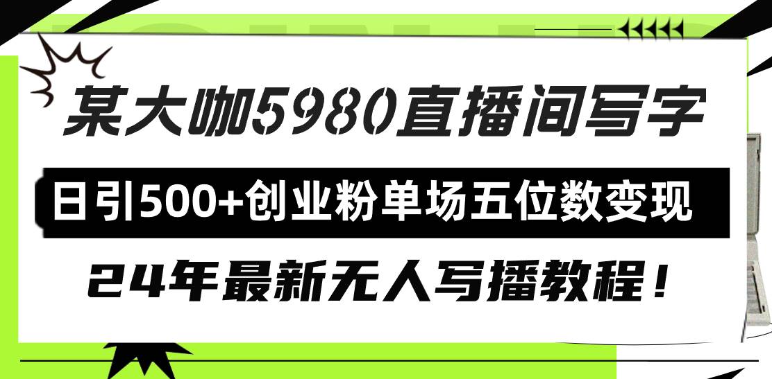 直播间写写字日引500+创业粉,24年最新无人写播教程!单场五位数变现,源码仅供个人学习研究,不可商用