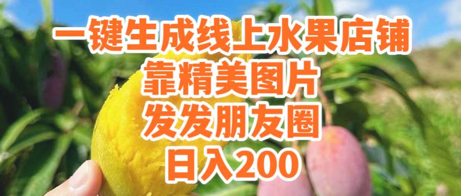 一键生成线上水果店,靠精美图片发发朋友圈,也能一天200,源码仅供个人学习研究,不可商用