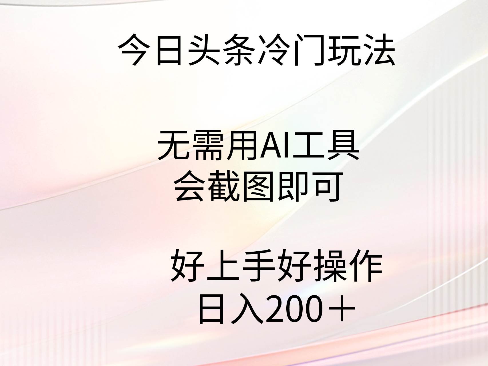 今日头条冷门玩法,无需用AI工具,会截图即可。门槛低好操作好上手,日...,源码仅供个人学习研究,不可商用