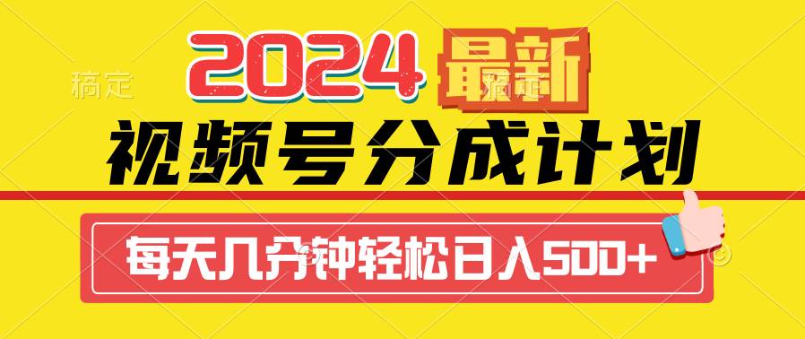 2024视频号分成计划最新玩法，一键生成机器人原创视频，收益翻倍，源码仅供个人学习研究，不可商用