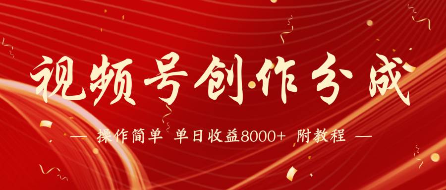 【蓝海项目】视频号创作分成计划,24年最新热门玩法,单天收益破8000+!,源码仅供个人学习研究,不可商用