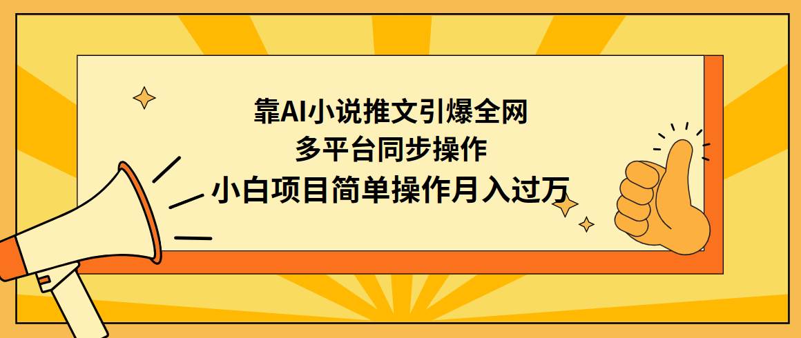 靠AI小说推文引爆全网，多平台同步操作，小白项目简单操作一个月过万，源码仅供个人学习研究，不可商用