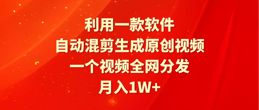 利用一款软件,混剪生成原创视频,一个视频全网分发,一个月1W+附软件,源码仅供个人学习研究,不可商用
