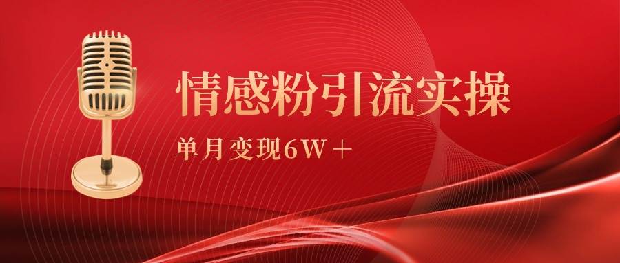 单月变现6w+,情感粉引流变现实操课,源码仅供个人学习研究,不可商用