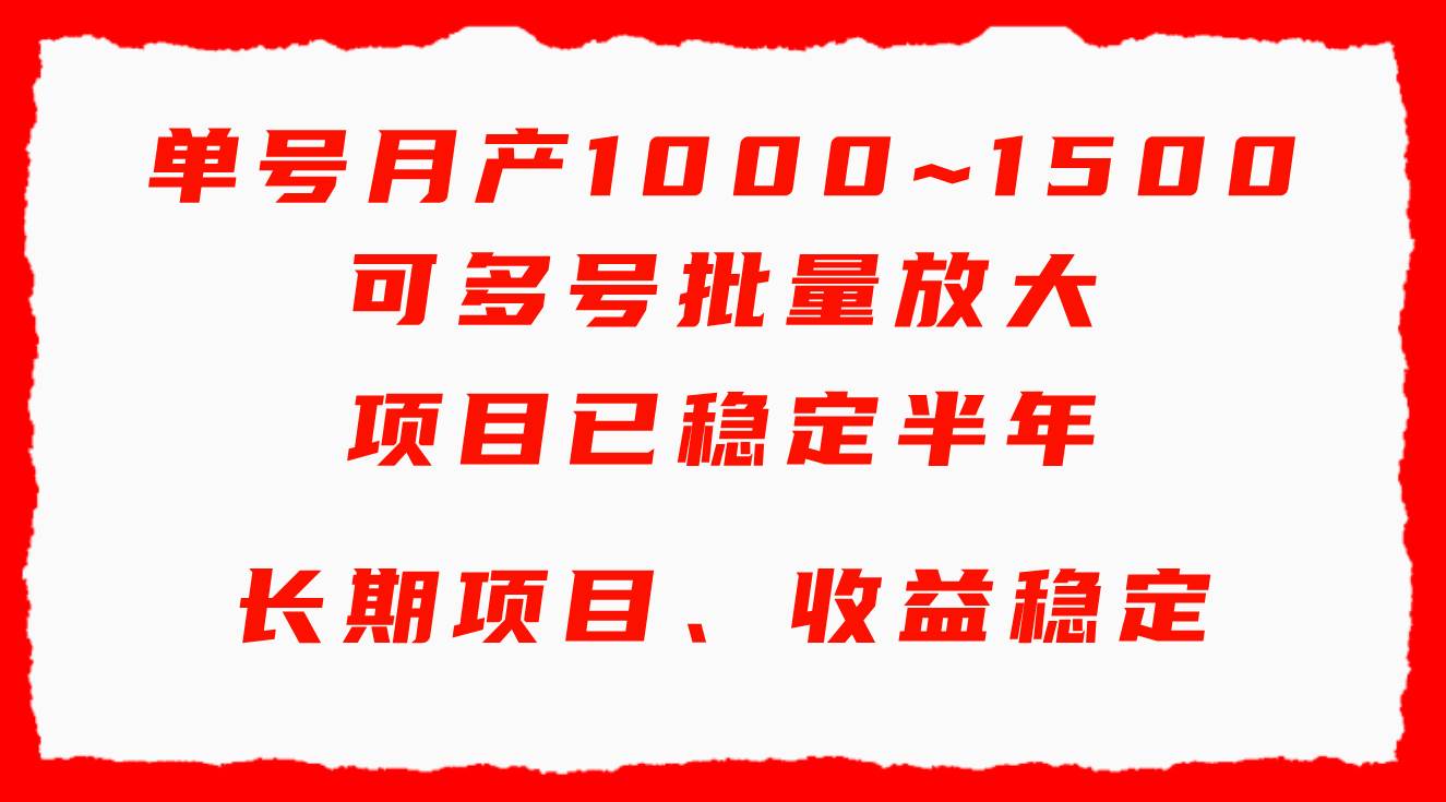 单号月收益1000~1500,可批量放大,手机电脑都可操作,简单易懂轻松上手,源码仅供个人学习研究,不可商用