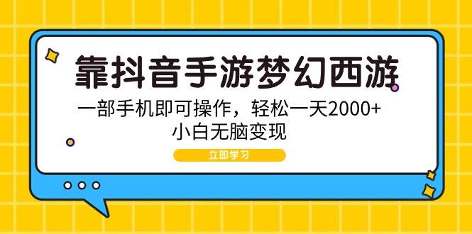 靠抖音手游梦幻西游,一部手机即可操作,轻松一天2000+,小白无脑变现,源码仅供个人学习研究,不可商用