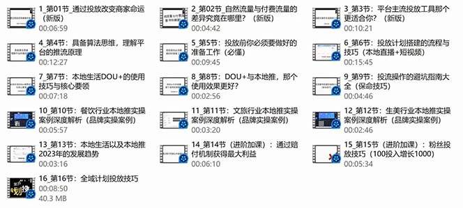 本地同城·推核心方法论，本地同城投放技巧快速掌握运营核心（16节课），源码仅供个人学习研究，不可商用