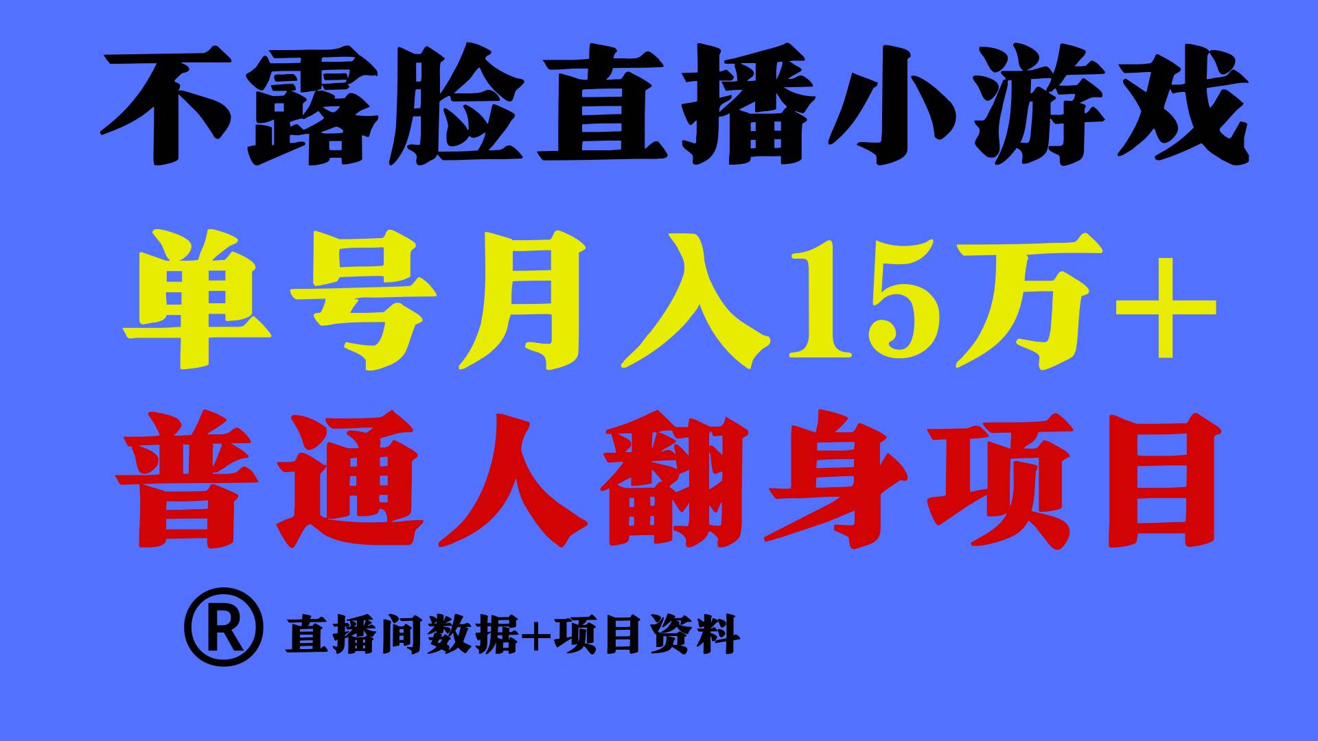 普通人翻身项目 ,月收益15万+,不用露脸只说话直播找茬类小游戏,小白...,源码仅供个人学习研究,不可商用