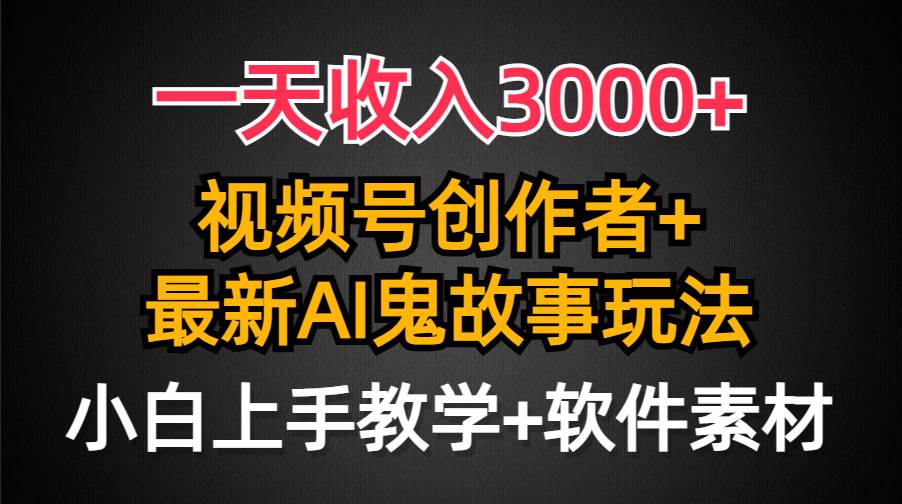 一天收入3000+,视频号创作者AI创作鬼故事玩法,条条爆流量,小白也能轻...,源码仅供个人学习研究,不可商用