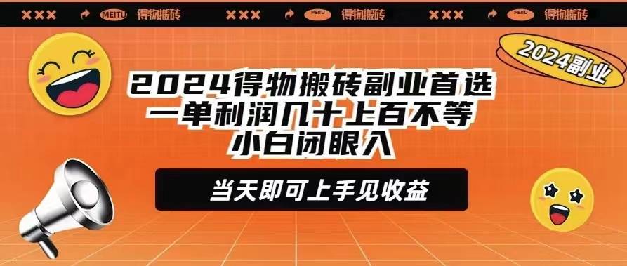 2024得物搬砖副业首选一单利润几十上百不等小白闭眼当天即可上手见收益，源码仅供个人学习研究，不可商用