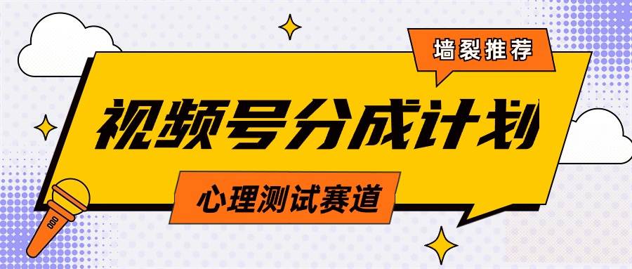 视频号分成计划心理测试玩法,轻松过原创条条出爆款,单日1000+教程+素材,源码仅供个人学习研究,不可商用