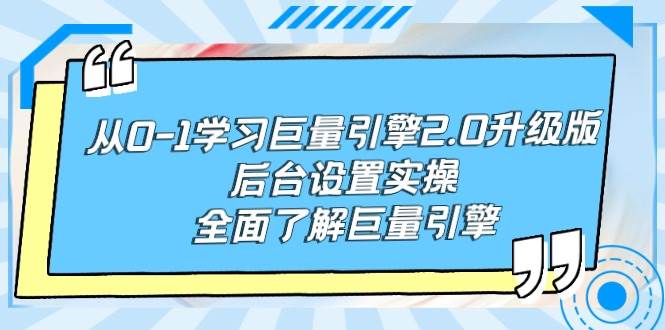 从0-1学习巨量引擎-2.0升级版后台设置实操,全面了解巨量引擎,源码仅供个人学习研究,不可商用
