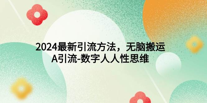 2024最新引流方法,A引流-数字人人性思维,源码仅供个人学习研究,不可商用