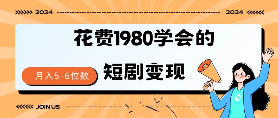 短剧变现技巧 授权免费一个月轻松到手5-6位数，源码仅供个人学习研究，不可商用