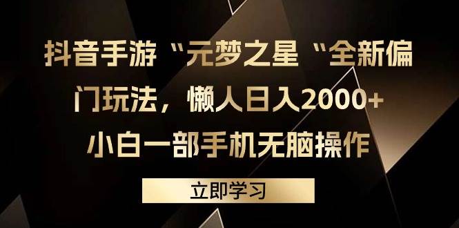 抖音手游“元梦之星“全新偏门玩法,懒人一天2000+,小白一部手机无脑操作,源码仅供个人学习研究,不可商用