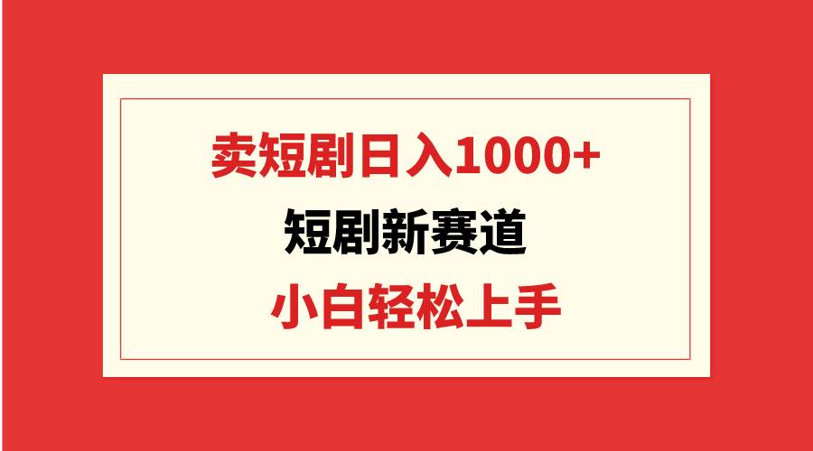 短剧新赛道:卖短剧一天1000+,小白轻松上手,可批量,源码仅供个人学习研究,不可商用