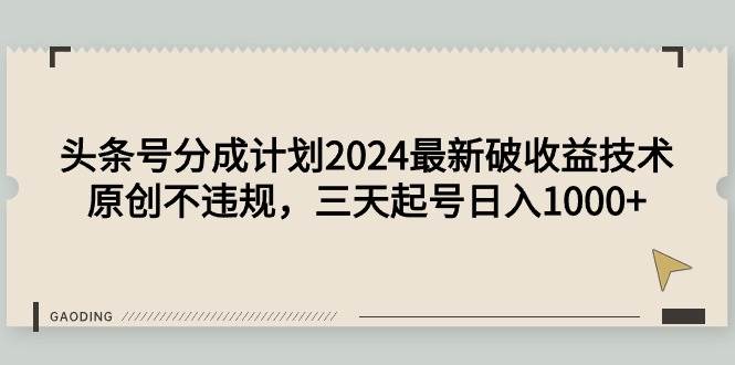 头条号分成计划2024最新破收益技术，原创不违规，三天起号一天1000+，源码仅供个人学习研究，不可商用