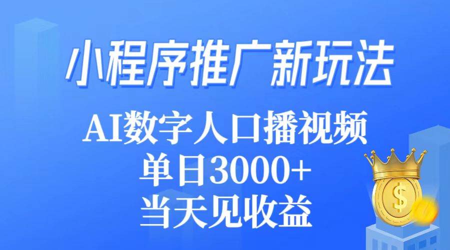 小程序推广新玩法，AI数字人口播视频，单日3000+，当天见收益，源码仅供个人学习研究，不可商用