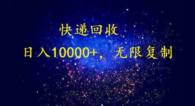 完美落地,暴利快递回收项目。每天收入10000+,可无限放大,源码仅供个人学习研究,不可商用