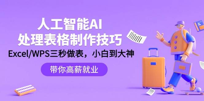 人工智能-AI处理表格制作技巧:Excel/WPS三秒做表,大神到小白,源码仅供个人学习研究,不可商用