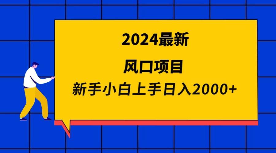 2024最新风口项目 新手小白一天2000+,源码仅供个人学习研究,不可商用
