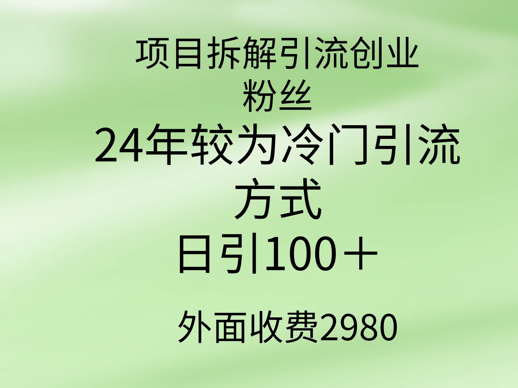 项目拆解引流创业粉丝,24年较冷门引流方式,轻松日引100+,源码仅供个人学习研究,不可商用