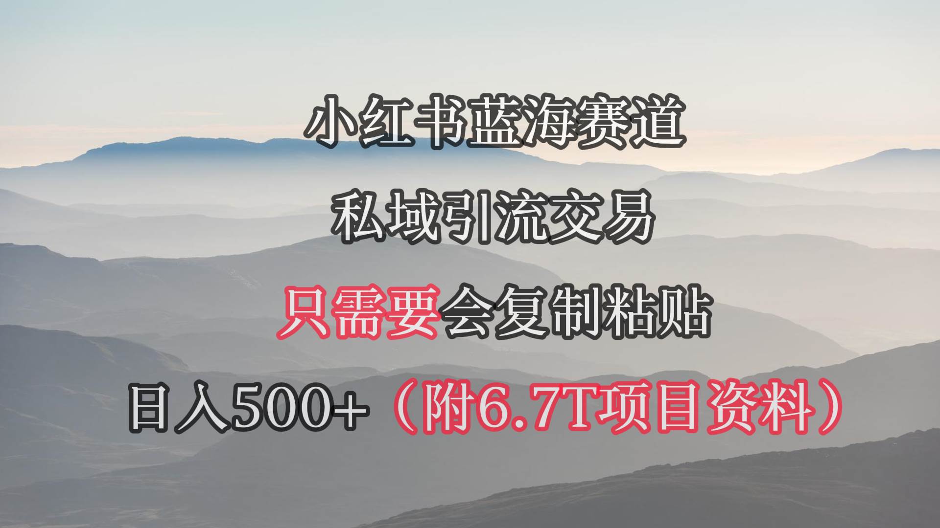 小红书短剧赛道,私域引流交易,会复制粘贴,一天500+(附6.7T短剧资源),源码仅供个人学习研究,不可商用